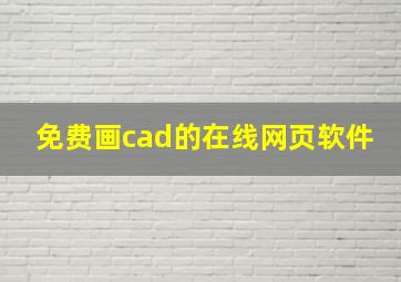 免费画cad的在线网页软件