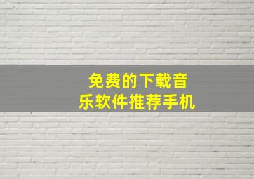 免费的下载音乐软件推荐手机