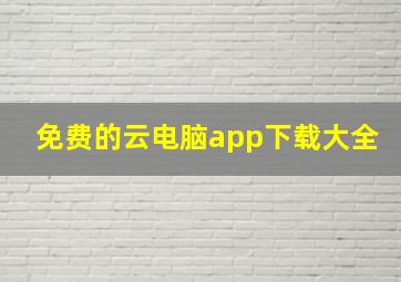 免费的云电脑app下载大全