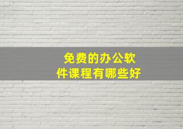 免费的办公软件课程有哪些好