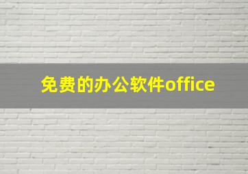 免费的办公软件office