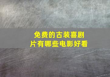 免费的古装喜剧片有哪些电影好看