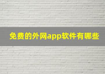 免费的外网app软件有哪些