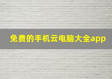 免费的手机云电脑大全app