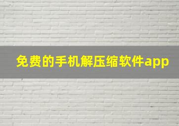 免费的手机解压缩软件app