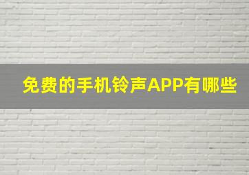 免费的手机铃声APP有哪些