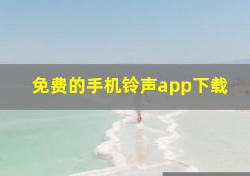 免费的手机铃声app下载