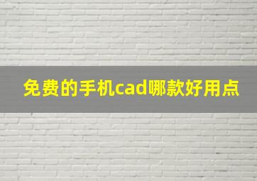 免费的手机cad哪款好用点