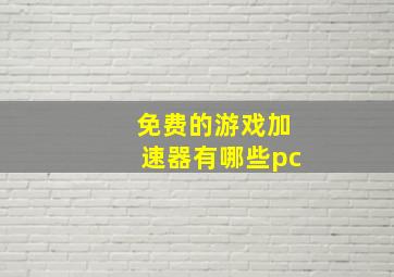 免费的游戏加速器有哪些pc