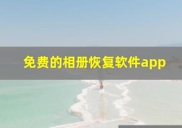 免费的相册恢复软件app