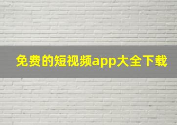 免费的短视频app大全下载