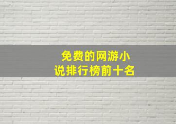 免费的网游小说排行榜前十名