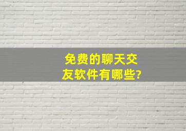 免费的聊天交友软件有哪些?