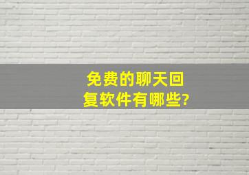 免费的聊天回复软件有哪些?