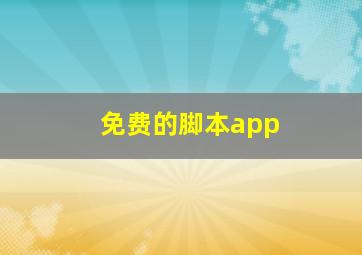 免费的脚本app