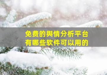 免费的舆情分析平台有哪些软件可以用的