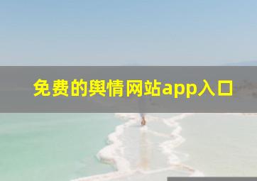 免费的舆情网站app入口