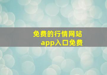 免费的行情网站app入口免费