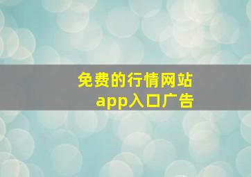 免费的行情网站app入口广告