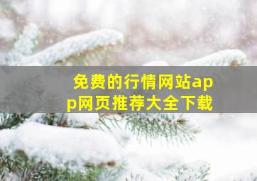 免费的行情网站app网页推荐大全下载