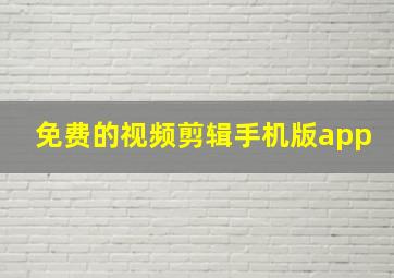 免费的视频剪辑手机版app