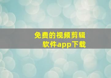 免费的视频剪辑软件app下载