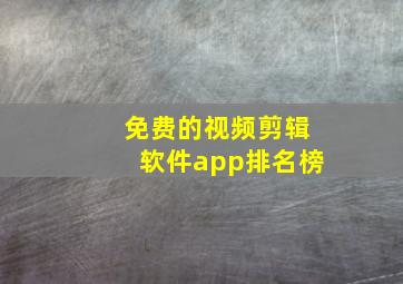 免费的视频剪辑软件app排名榜