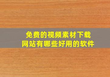 免费的视频素材下载网站有哪些好用的软件