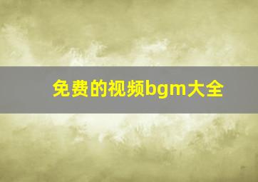 免费的视频bgm大全