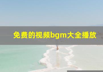 免费的视频bgm大全播放