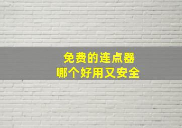 免费的连点器哪个好用又安全