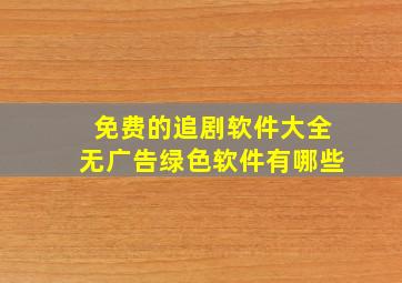 免费的追剧软件大全无广告绿色软件有哪些