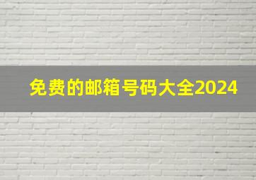 免费的邮箱号码大全2024