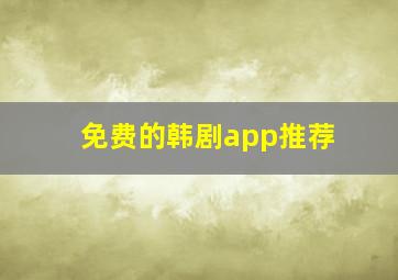 免费的韩剧app推荐