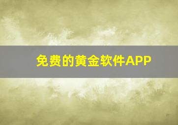 免费的黄金软件APP