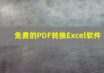 免费的PDF转换Excel软件