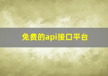 免费的api接口平台