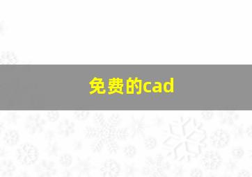 免费的cad