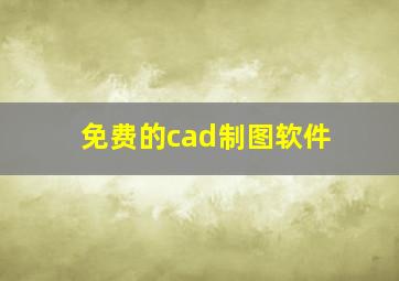 免费的cad制图软件