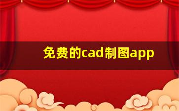 免费的cad制图app