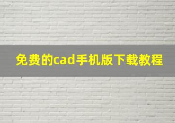 免费的cad手机版下载教程