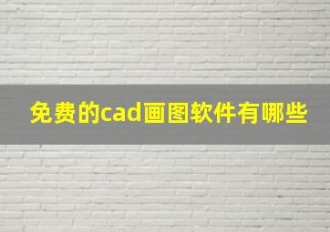 免费的cad画图软件有哪些