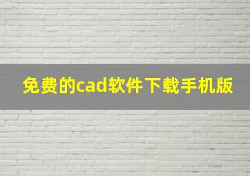 免费的cad软件下载手机版