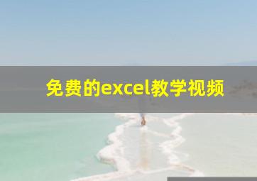 免费的excel教学视频