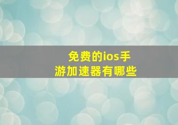 免费的ios手游加速器有哪些