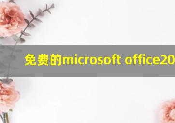 免费的microsoft office2016