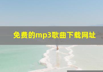 免费的mp3歌曲下载网址