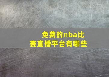 免费的nba比赛直播平台有哪些