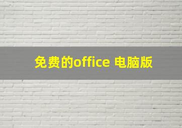 免费的office 电脑版