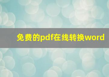 免费的pdf在线转换word